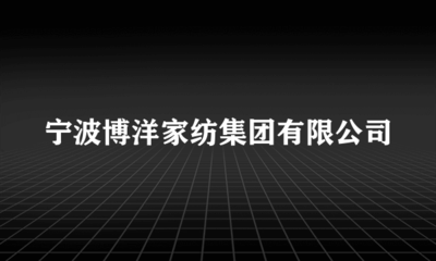 寧波博洋家紡集團(tuán) 日用木制品制造的品質(zhì)與創(chuàng)新之路