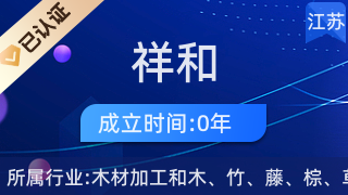 揚(yáng)中市祥和木制品 匠心打造優(yōu)質(zhì)日用木制品的制造專家